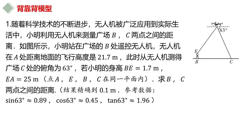 2023年中考数学专题突破---锐角三角函数的应用常考模型  课件第5页