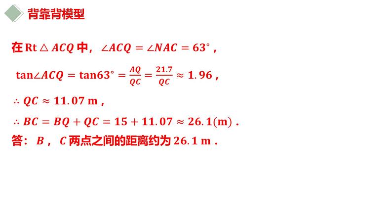 2023年中考数学专题突破---锐角三角函数的应用常考模型  课件第7页