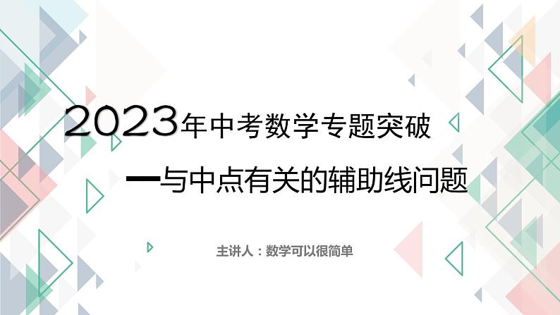 2023年中考数学专题突破---与中点有关的辅助线问题  课件第1页