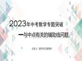 2023年中考数学专题突破---与中点有关的辅助线问题  课件