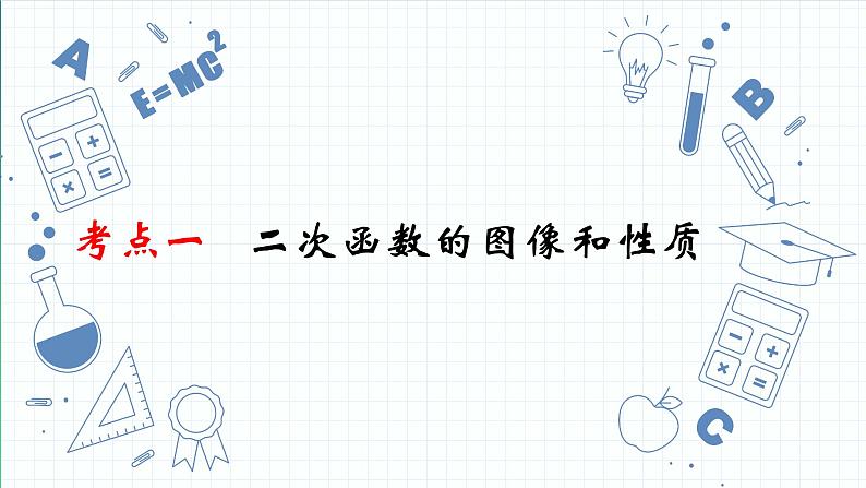 专题11  二次函数 课件2023年九年级人教版数学中考复习第3页