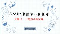 专题14  三角形及其全等 课件   2023年中考数学一轮复习