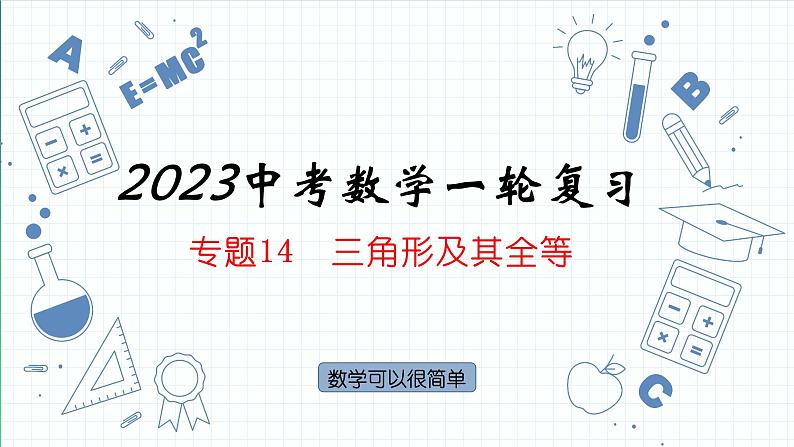 专题14  三角形及其全等 课件   2023年中考数学一轮复习第1页