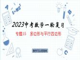 专题15  多边形与平行四边形  课件  2023年中考数学一轮复习