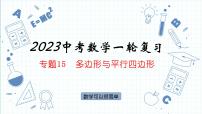 专题15  多边形与平行四边形  课件  2023年中考数学一轮复习