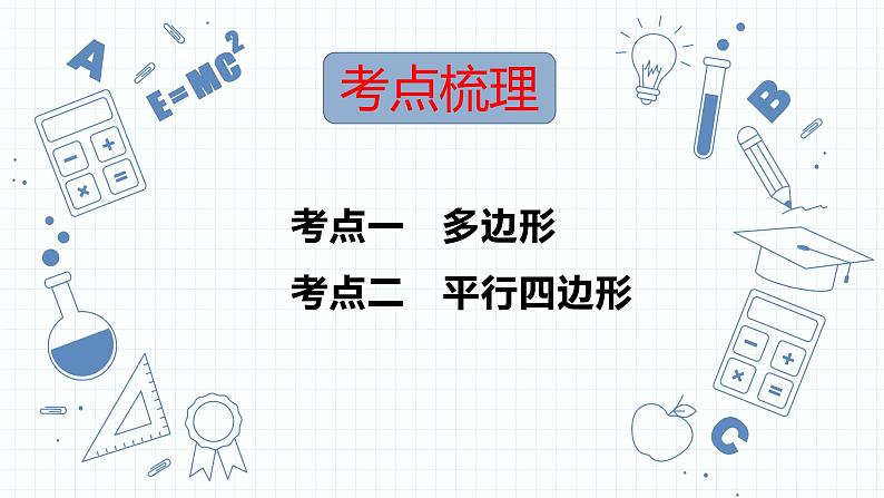 专题15  多边形与平行四边形  课件  2023年中考数学一轮复习02