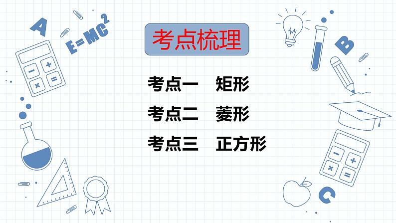 专题16  特殊的平行四边形   课件2023年中考数学一轮复习第2页