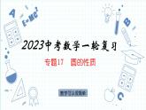 专题17  圆的性质 课件2023年人教版数学中考一轮复习