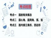 专题17  圆的性质 课件2023年人教版数学中考一轮复习