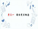 专题17  圆的性质 课件2023年人教版数学中考一轮复习