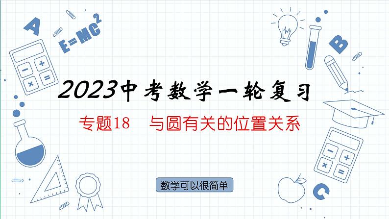 专题18  与圆有关的位置关系 课件2023年人教版中考数学一轮复习第1页