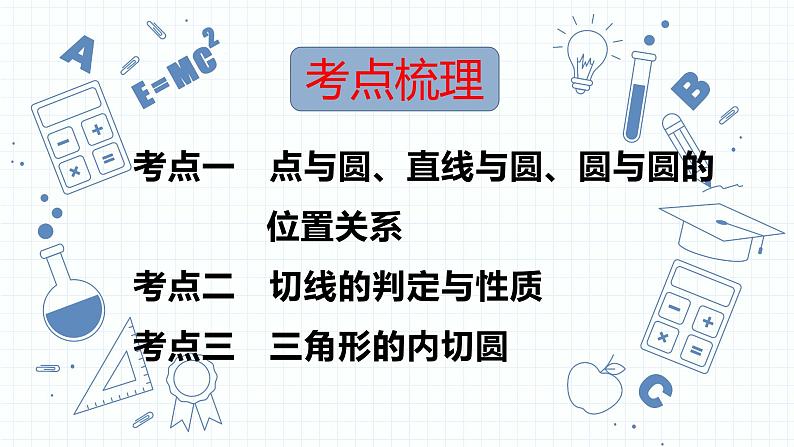 专题18  与圆有关的位置关系 课件2023年人教版中考数学一轮复习第2页