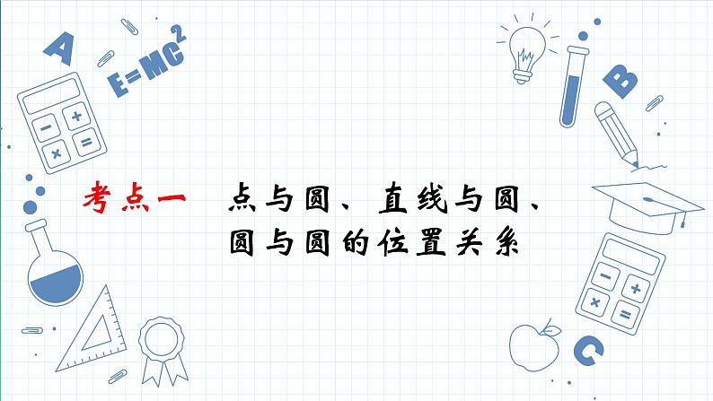 专题18  与圆有关的位置关系 课件2023年人教版中考数学一轮复习第3页