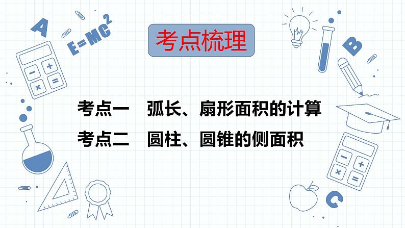 专题19  与圆有关的计算 课件2023年人教版数学中考一轮复习第2页