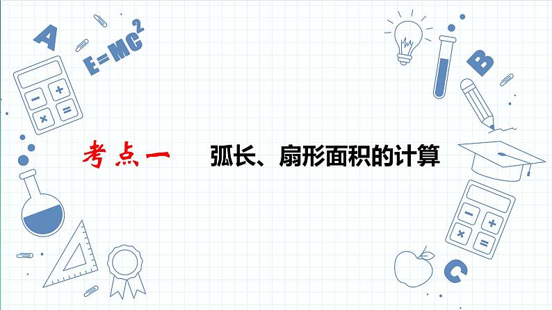 专题19  与圆有关的计算 课件2023年人教版数学中考一轮复习第3页