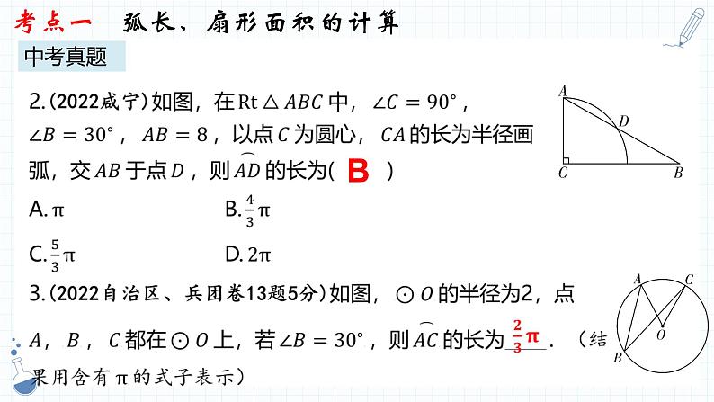 专题19  与圆有关的计算 课件2023年人教版数学中考一轮复习第7页