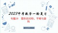 专题20  图形的对称、平移与旋转 课件2023年人教版数学中考一轮复习