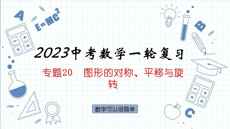 专题20  图形的对称、平移与旋转 课件2023年人教版数学中考一轮复习01