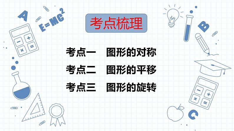 专题20  图形的对称、平移与旋转 课件2023年人教版数学中考一轮复习02