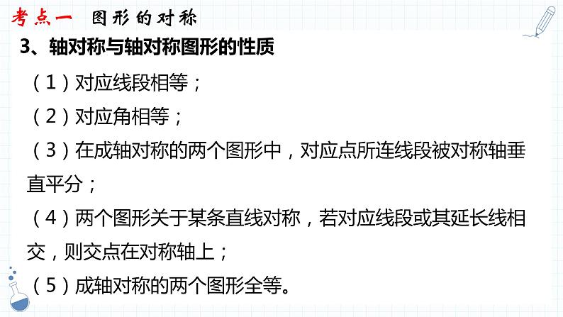 专题20  图形的对称、平移与旋转 课件2023年人教版数学中考一轮复习05