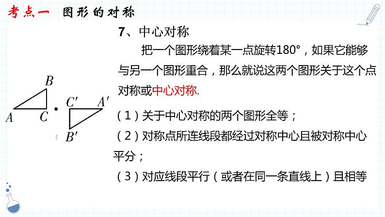 专题20  图形的对称、平移与旋转 课件2023年人教版数学中考一轮复习08