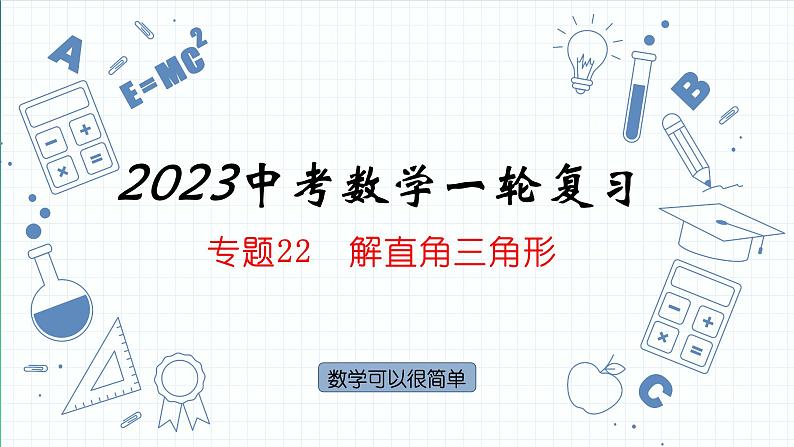 专题22  解直角三角形 课件2023年人教版数学中考一轮复习第1页