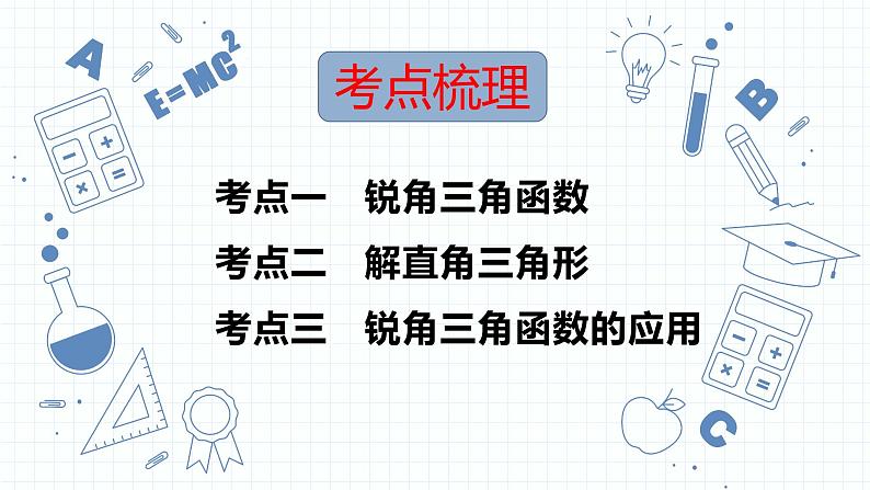 专题22  解直角三角形 课件2023年人教版数学中考一轮复习第2页