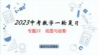 专题23  视图与投影 课件2023年中考数学一轮复习