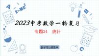 专题24  统计 课件   2023年中考数学一轮复习