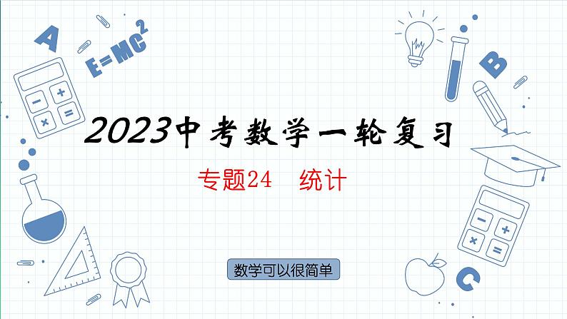 专题24  统计 课件   2023年中考数学一轮复习01