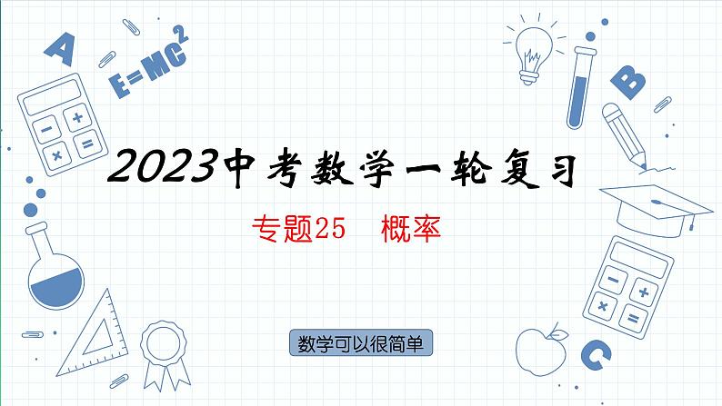 专题25  概率 课件   2023年中考数学一轮复习第1页