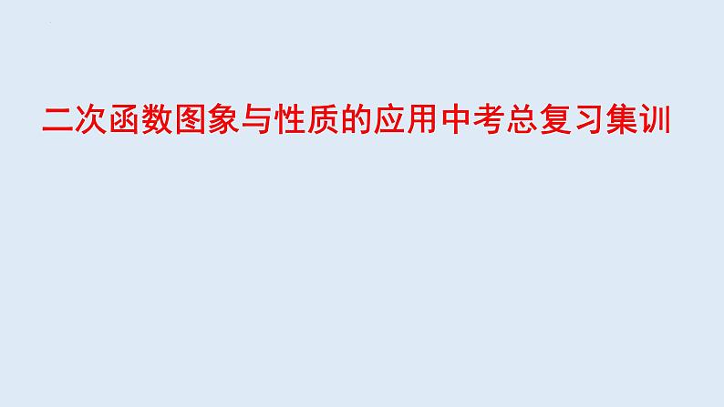 二次函数图象与性质的应用中考总复习集训第1页