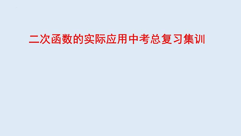 二次函数的实际应用中考总复习集训第1页