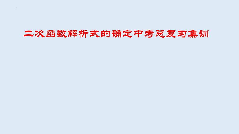 二次函数解析式的确定中考总复习集训  课件第1页