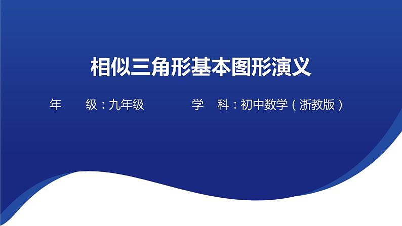 相似三角形基本图形演义 课件 2023 年浙教版九年级中考数学复习第1页