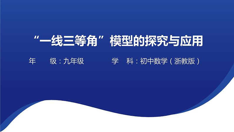 “一线三等角”模型的探究与应用 课件 2023年浙教版九年级数学中考复习01