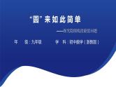 “圆”来如此简单  ——探究隐圆线段最值问题 问题课件 2023年九年级中考数学复习
