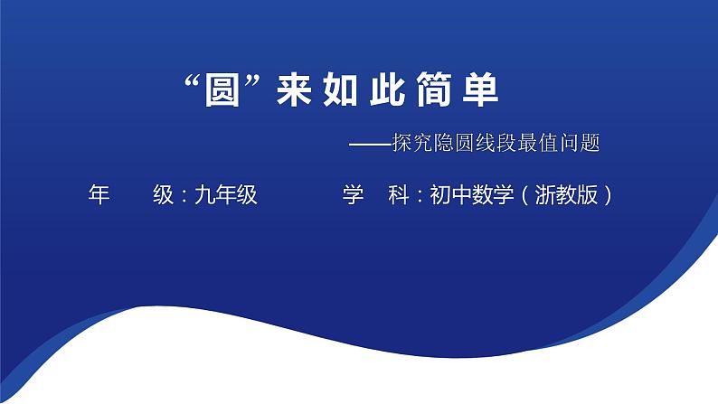 “圆”来如此简单  ——探究隐圆线段最值问题 问题课件 2023年九年级中考数学复习01