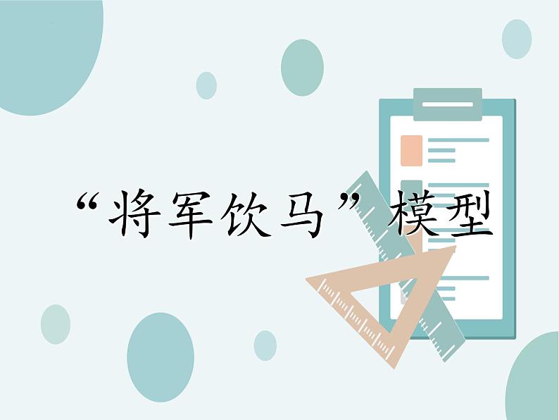 ”将军饮马“模型课件2023年九年级数学中考复习第1页