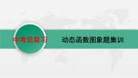 2023年九年级数学中考总复习--动态函数图象题集训课件