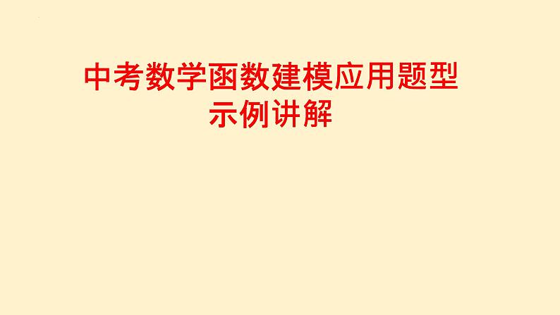 2023年九年级中考数学函数建模应用题型实例讲解 课件第1页