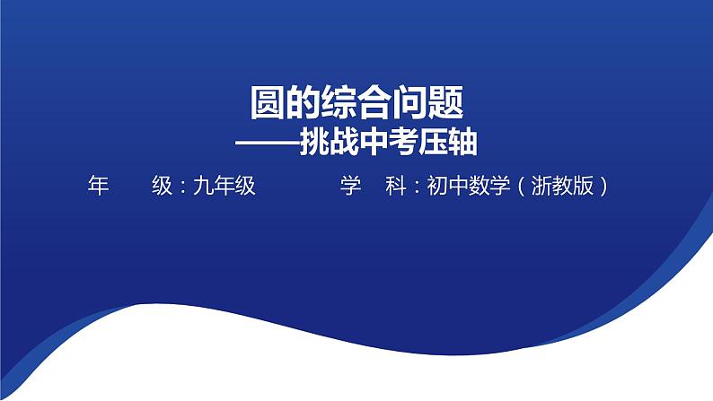 2023年九年级中考数学一轮复习 圆的综合问题 课件第1页