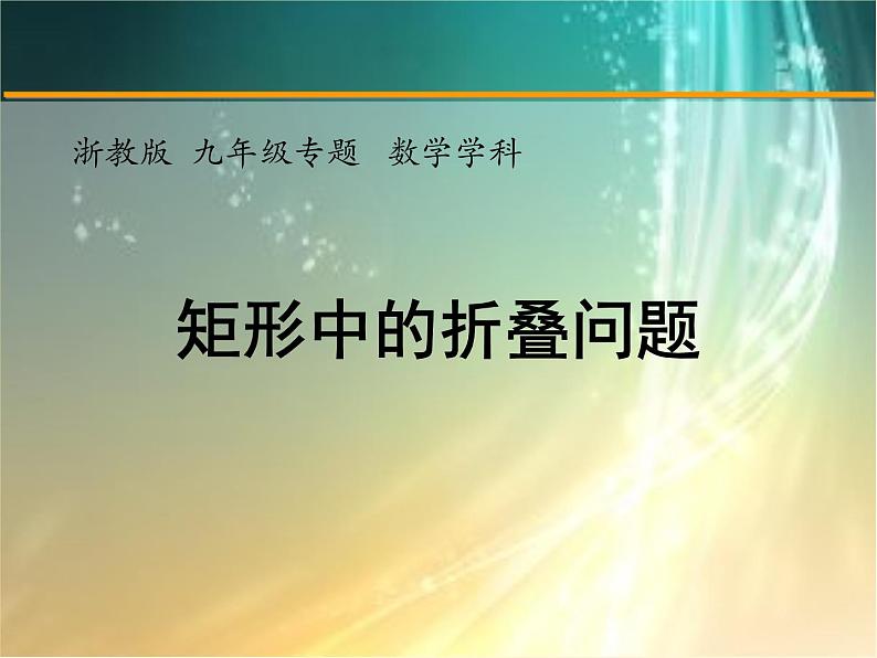 2023年九年级中考数学一轮复习：矩形中的折叠问题课件01