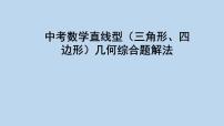 2023年九年级中考数学直线型（三角形、四边形）几何综合题解法课件