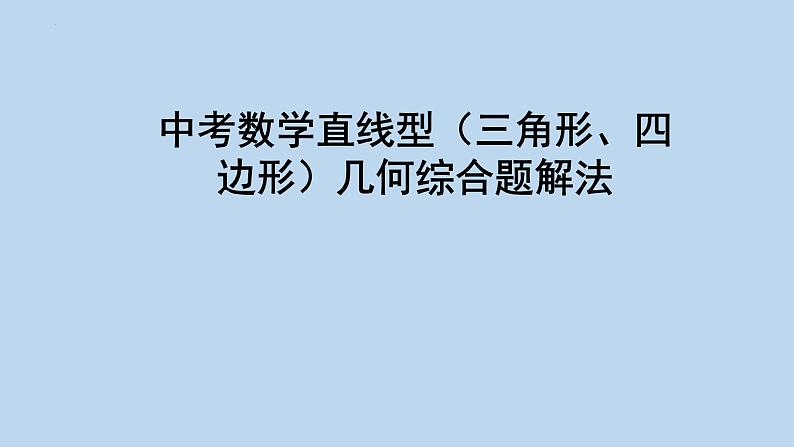 2023年九年级中考数学直线型（三角形、四边形）几何综合题解法课件第1页