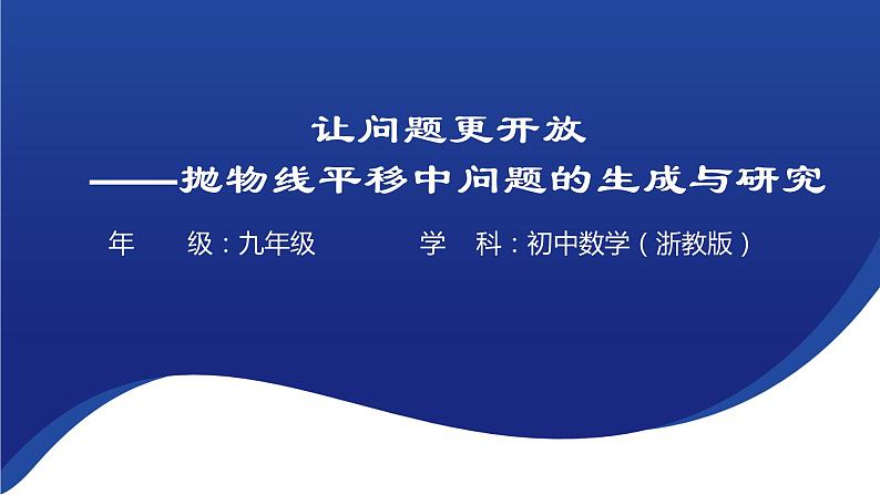 2023年中考数学一轮复习：抛物线平移中问题的生成与研究课件第1页