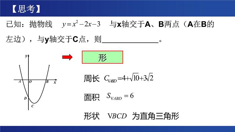 2023年中考数学一轮复习：抛物线平移中问题的生成与研究课件第6页