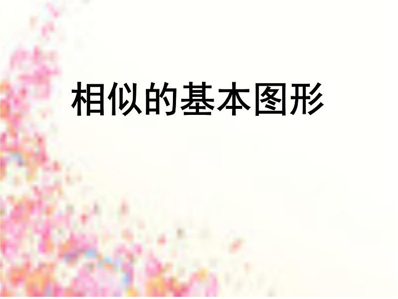 相似中的基本图形课件 -2023年浙江省中考数学一轮复习第1页