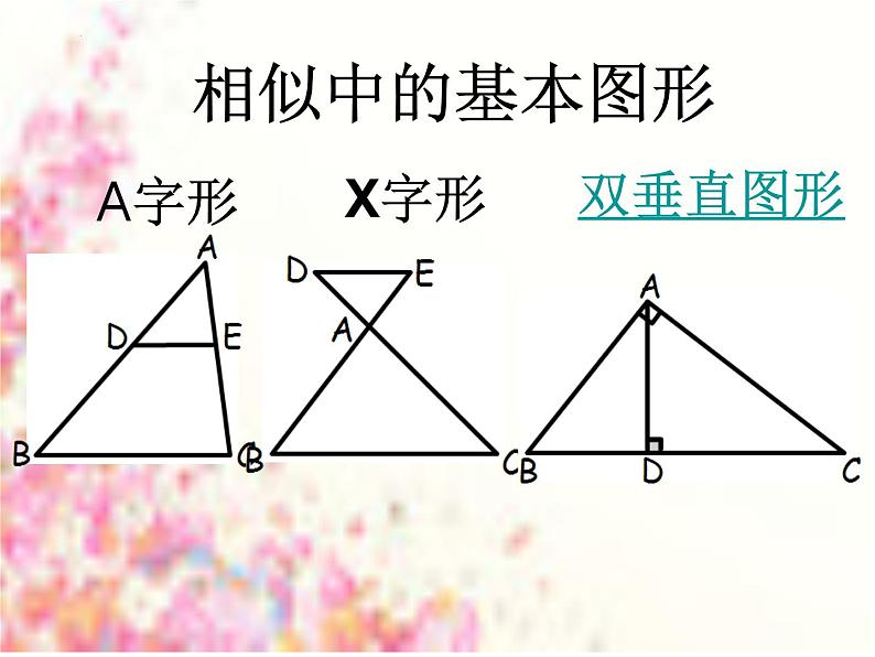 相似中的基本图形课件 -2023年浙江省中考数学一轮复习第2页