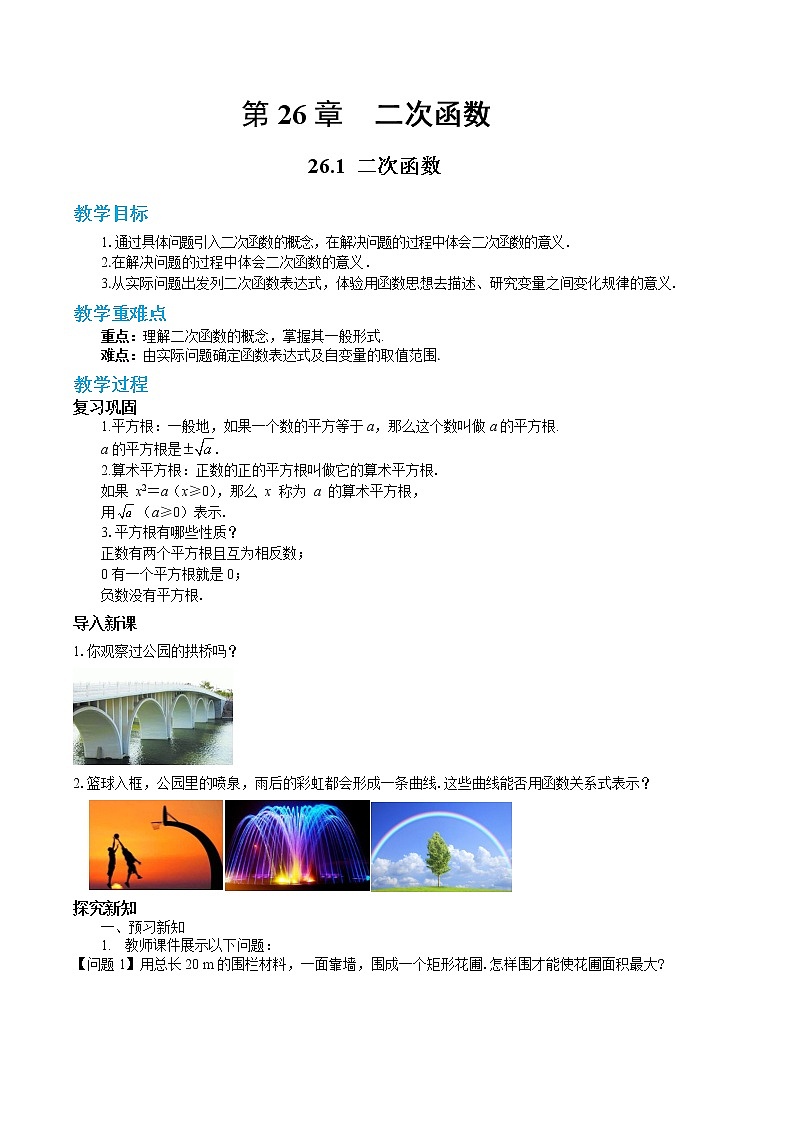 26.1 二次函数（课件+教案+练习）01